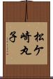 松ケ崎丸子 Scroll