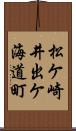 松ケ崎井出ケ海道町 Scroll