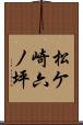 松ケ崎六ノ坪 Scroll