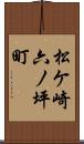 松ケ崎六ノ坪町 Scroll