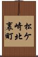松ケ崎北裏町 Scroll