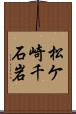 松ケ崎千石岩 Scroll
