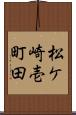 松ケ崎壱町田 Scroll