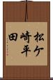 松ケ崎平田 Scroll