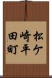 松ケ崎平田町 Scroll