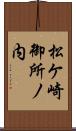 松ケ崎御所ノ内 Scroll