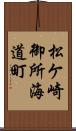 松ケ崎御所海道町 Scroll