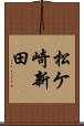 松ケ崎新田 Scroll