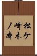 松ケ崎木ノ本 Scroll