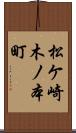 松ケ崎木ノ本町 Scroll