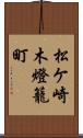 松ケ崎木燈籠町 Scroll