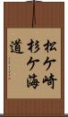 松ケ崎杉ケ海道 Scroll