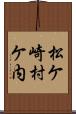 松ケ崎村ケ内 Scroll