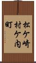 松ケ崎村ケ内町 Scroll