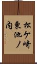 松ケ崎東池ノ内 Scroll