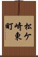 松ケ崎東町 Scroll