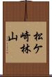 松ケ崎林山 Scroll