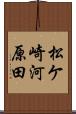 松ケ崎河原田 Scroll