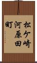 松ケ崎河原田町 Scroll