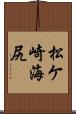 松ケ崎海尻 Scroll