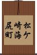 松ケ崎海尻町 Scroll