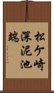 松ケ崎深泥池端 Scroll