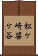 松ケ崎笹ケ谷 Scroll