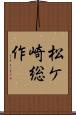 松ケ崎総作 Scroll
