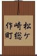 松ケ崎総作町 Scroll