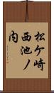 松ケ崎西池ノ内 Scroll