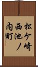 松ケ崎西池ノ内町 Scroll