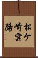 松ケ崎雲路 Scroll