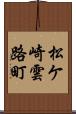 松ケ崎雲路町 Scroll