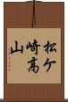 松ケ崎高山 Scroll