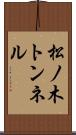 松ノ木トンネル Scroll