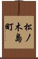 松ノ木島町 Scroll