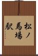 松ノ馬場駅 Scroll