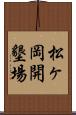 松ヶ岡開墾場 Scroll
