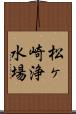 松ヶ崎浄水場 Scroll