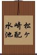 松ヶ崎配水池 Scroll