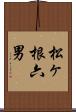 松ヶ根六男 Scroll