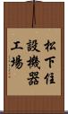 松下住設機器工場 Scroll