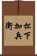 松下加兵衛 Scroll