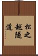 松之越隧道 Scroll