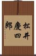 松井慶四郎 Scroll