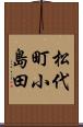 松代町小島田 Scroll