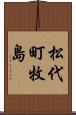 松代町牧島 Scroll