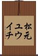 松元ユウイチ Scroll