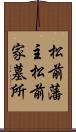 松前藩主松前家墓所 Scroll