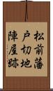 松前藩戸切地陣屋跡 Scroll